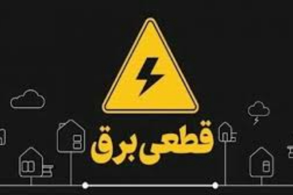 جدول زمانبندی قطعی برق چهارمحال و بختیاری فردا جمعه 6 شهریور اعلام شد