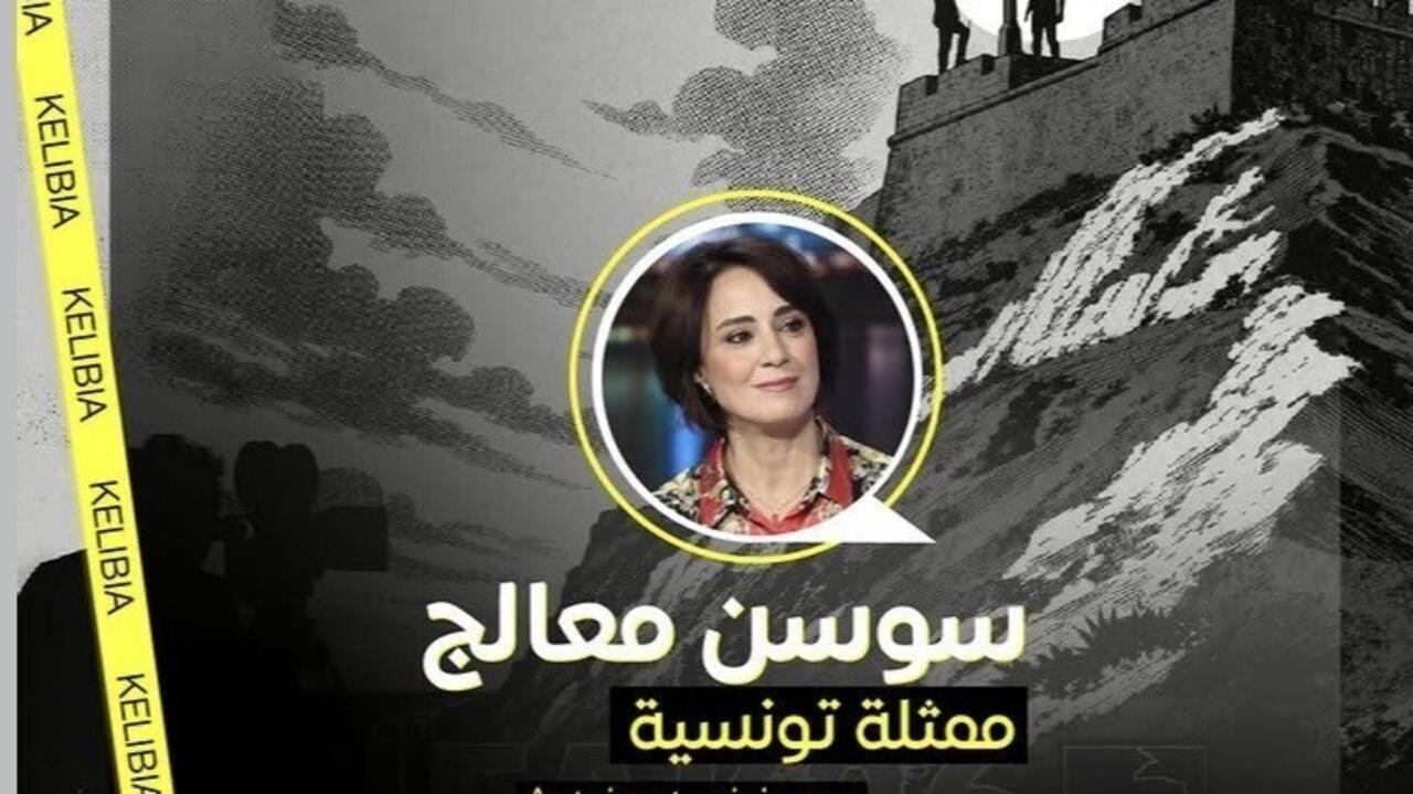 الممثله التونسیه سوسن معالج: "نحن أمام جیل لا یشبهنا وأعماله تمثل حراکا فکریا"
