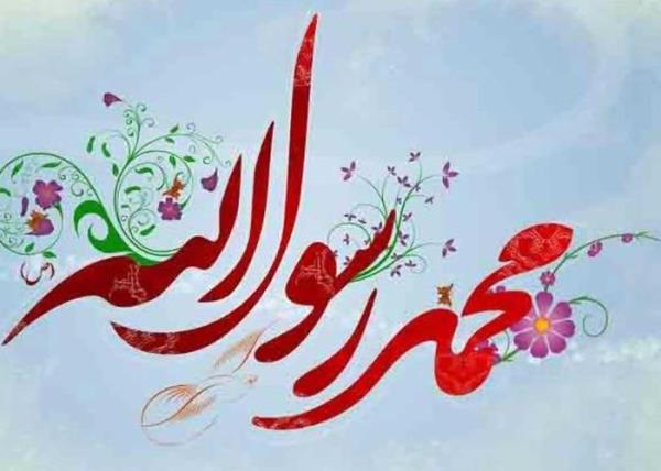میلاد پیام‌آور عشق و مهربانی، حضرت محمد مصطفی(ص)مبارک
