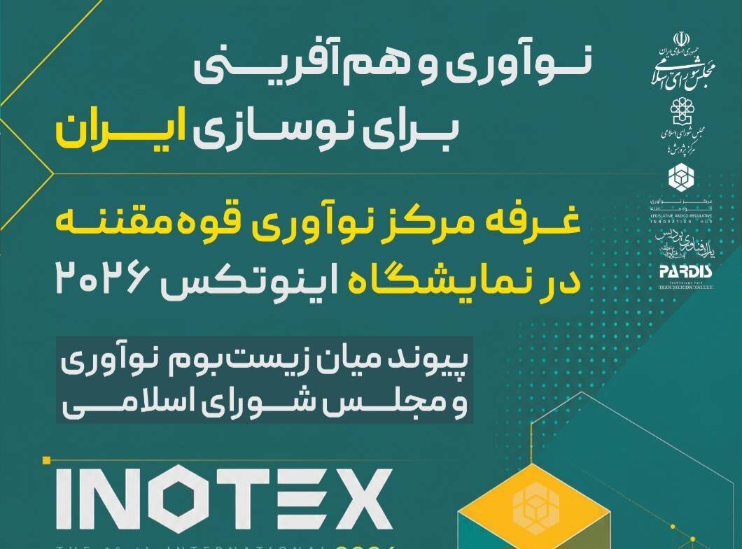 مرکز نوآوری قوه مقننه میزبان نوآوران و فناوران در INOTEX 2026 میشود