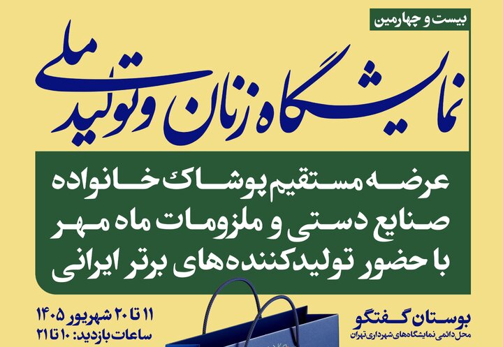 حضور 197 کسب و کار در بیستوچهارمین نمایشگاه «زنان و تولید ملی» + جزییات