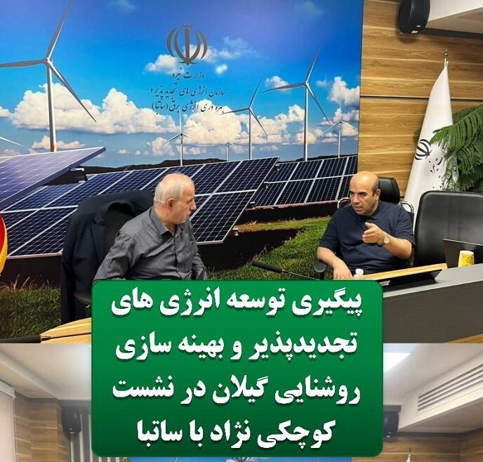 پیگیری توسعه انرژی‌های تجدیدپذیر و بهینه‌سازی روشنایی گیلان به همت کوچکی‌نژاد