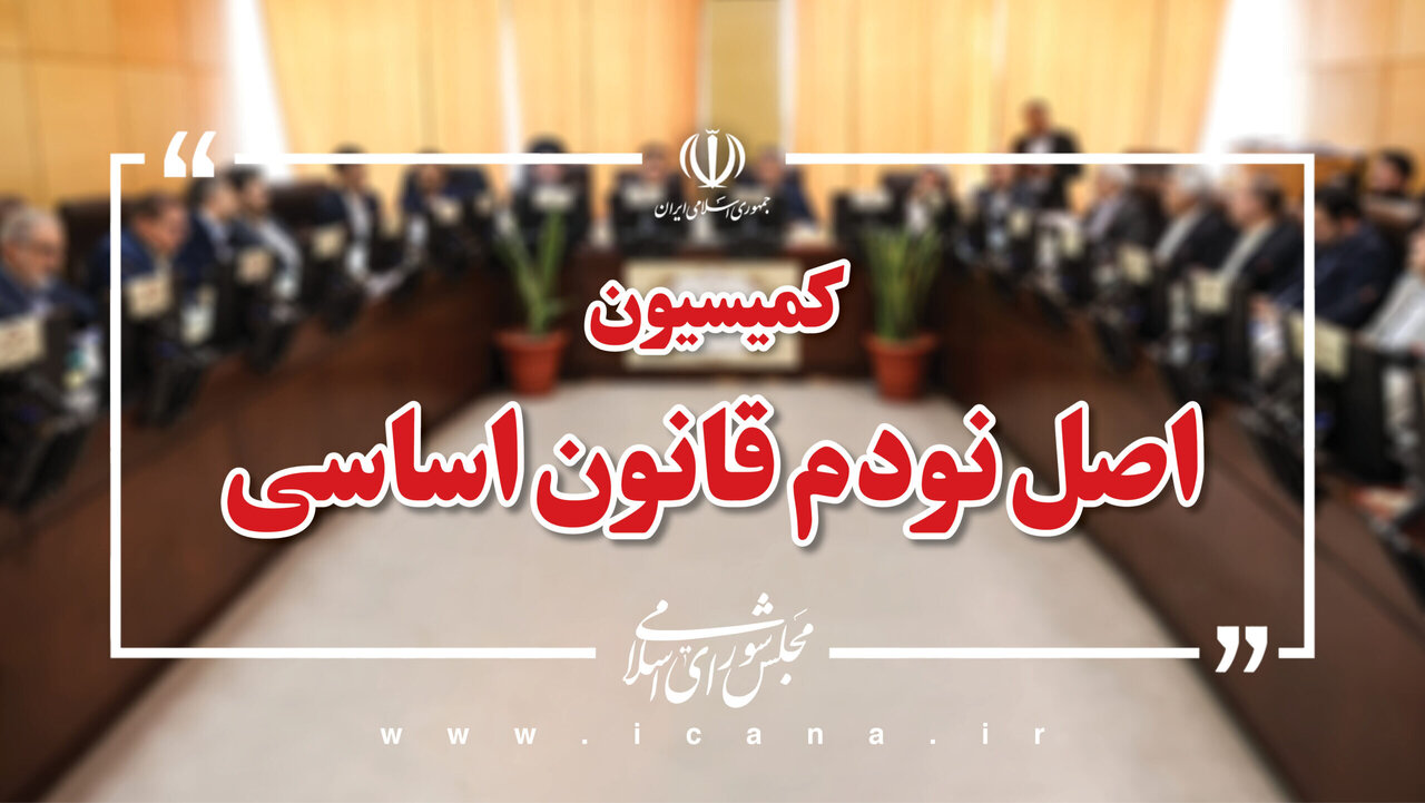 اعضای هیأت رئیسه کمیسیون اصل نود مجلس برای اجلاسیه سوم مشخص شدند