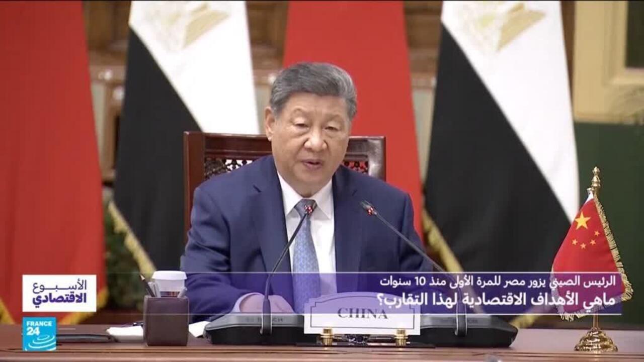 الرئیس الصینی یزور مصر للمره الأولى منذ 10 سنوات: ما هی الأهداف الاقتصادیه لهذا التقارب؟
