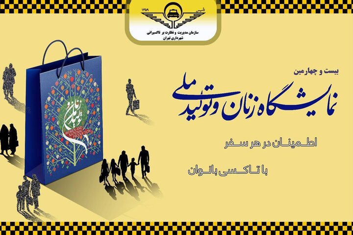 ایستگاه اختصاصی تاکسی بانوان در بوستان گفتگو راهاندازی شد