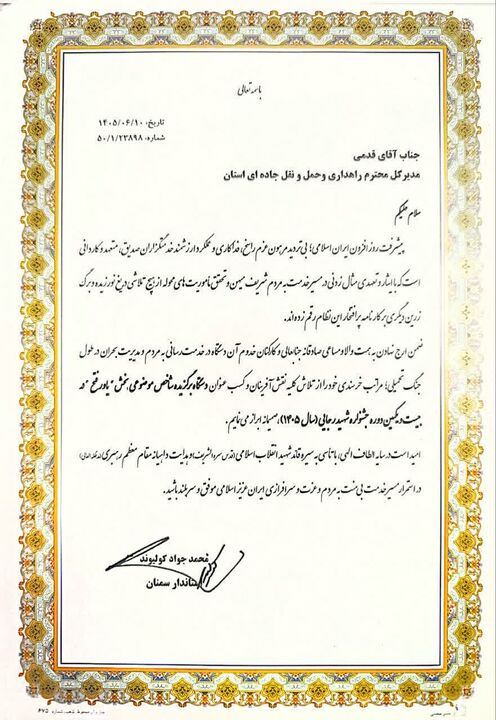 درخشش اداره کل راهداری و حمل و نقل جاده ای استان سمنان در جشنواره شهید رجایی؛ «یاور فتح» برگ زرین دیگری بر کارنامه خدمت