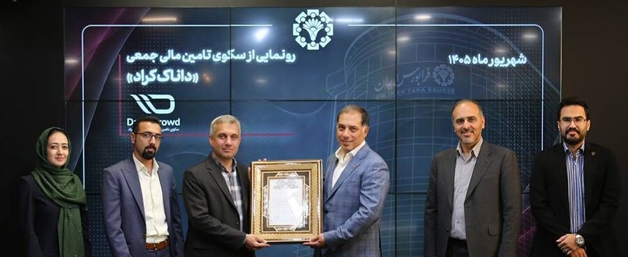 آغاز فعالیت یک سکوی جدید تامین مالی در فرابورس