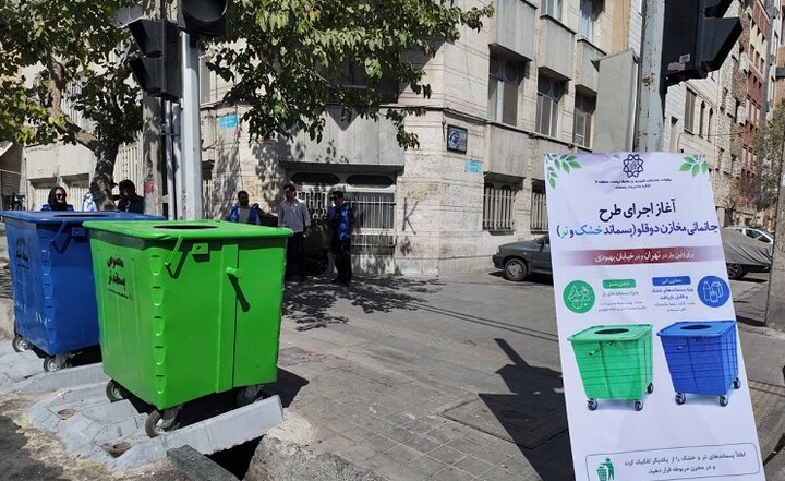خیابان بهبودی؛ پایلوت الگوی نوین مدیریت پسماند در منطقه 2 تهران/ اجرای طرح پایلوت جانمایی مخازن دوقلوی پسماند در خیابان بهبودی