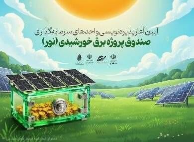 پایان پذیرهنویسی صندوق «نور» با جهش مشارکت حقیقیها