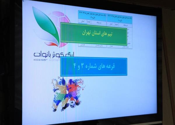 اعلام زمان قرعه کشی مسابقات لیگ دسته یک فوتبال بانوان