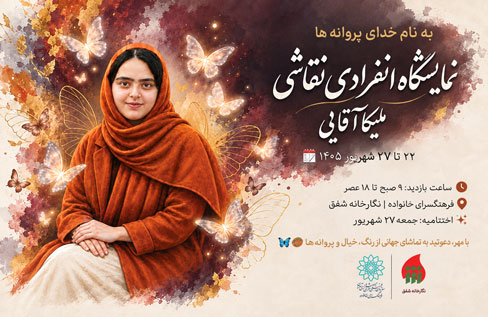 نمایشگاه خدای پروانهها در نگارخانه شفق برپا میشود