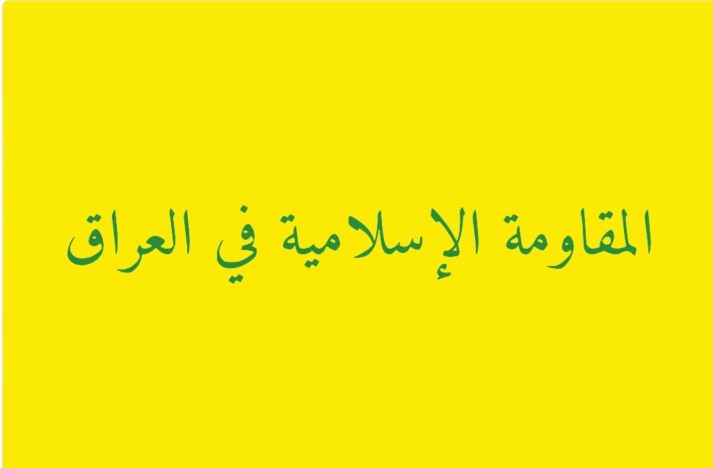 مقاومت عراق دست داشتن در حمله به تأسیسات نفتی عربستان را رد کرد