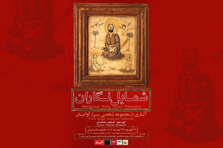 گنجینه نادیده شمایل‌نگاران عصر قاجار در باغ‌موزه هنر ایرانی