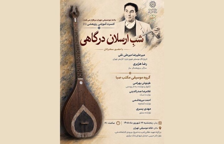 شبِ ارسلان درگاهی در خانه موسیقی تهران برگزار میشود
