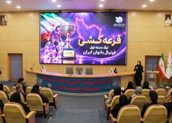 قرعه کشی  لیگ دسته اول فوتبال بانوان