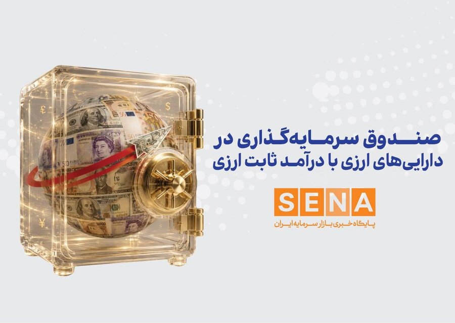 سازمان بورس مجوز پذیره‌نویسی نخستین صندوق ارزی را صادر کرد