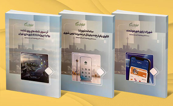 سه کتاب تخصصی در حوزهی تحول دیجیتال منتشر شد