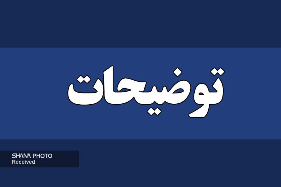 واقعا در زمین دشمن بازی نمی کنید؟ پس نامه سری دستگاههای اجرایی چگونه از ایلنا سر در آورده است؟