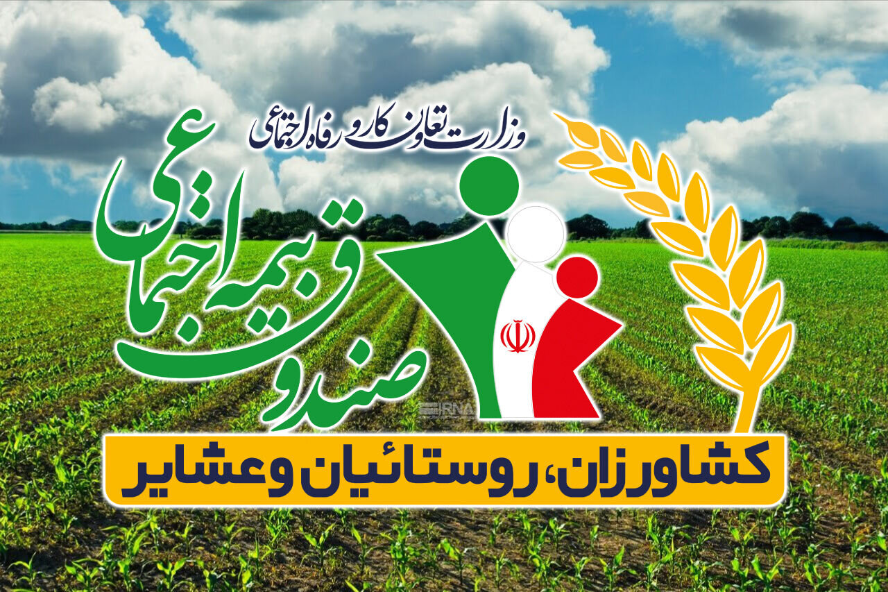 بدهی 38 هزار میلیارد تومانی دولت به صندوق بیمه روستائیان