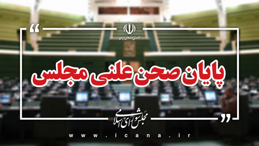 پایان نشست علنی امروز 29 شهریور ماه مجلس