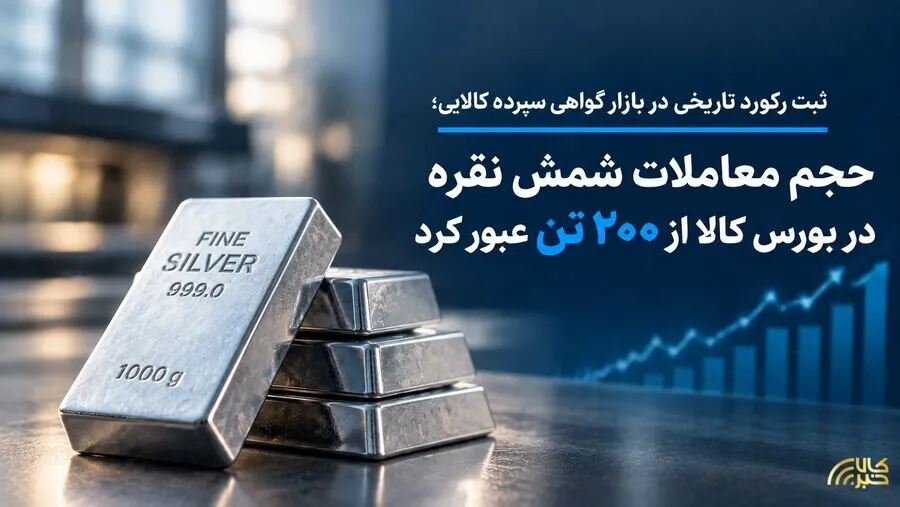 حجم مبادلات شمش نقره در بورس کالا از 200 تن عبور کرد