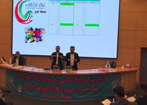 برگزاری قرعه کشی لیگ دسته دوم