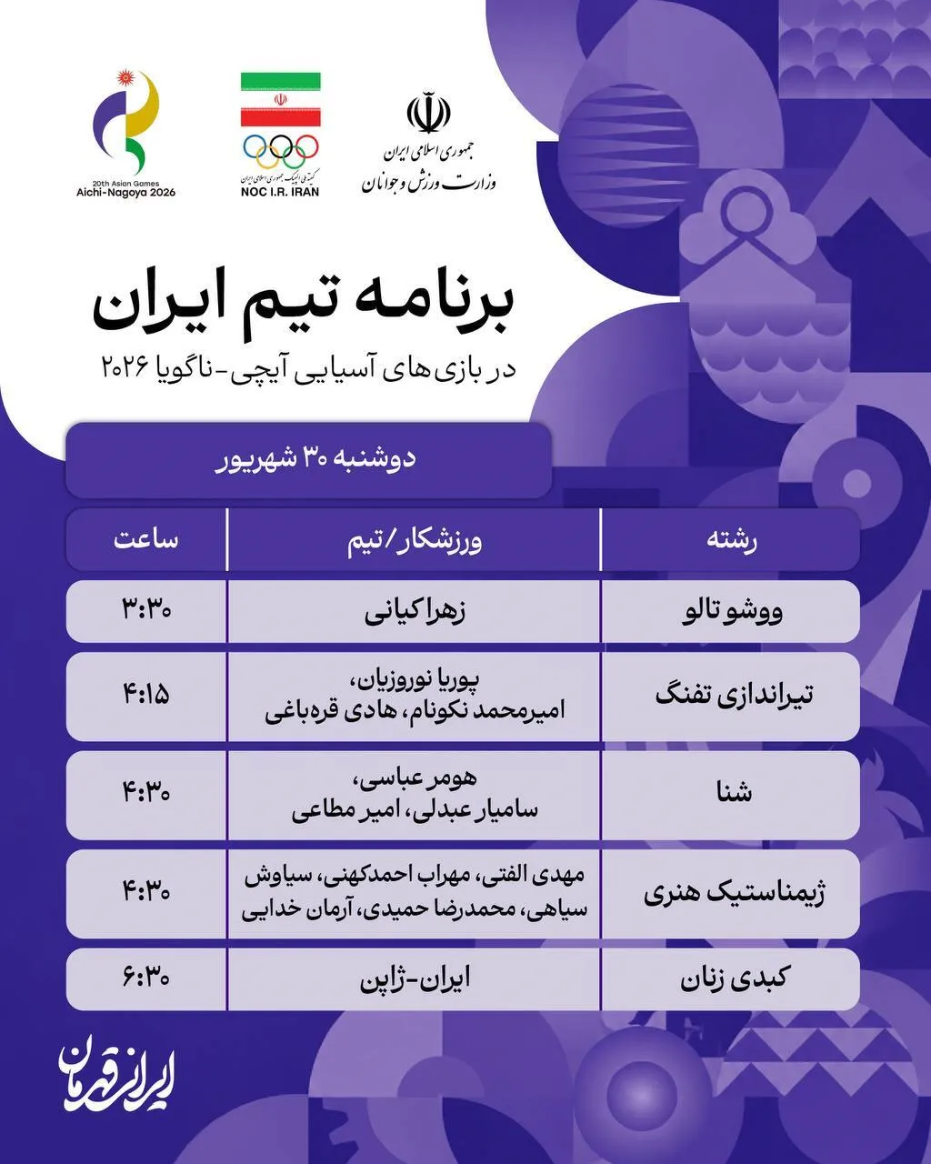 برنامه رقابت ورزشکاران ایران در روز دوم بازی‌های آسیایی ناگویا