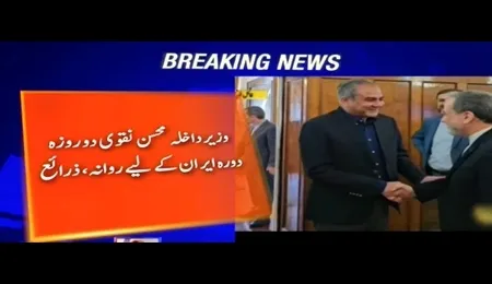 وزیر کشور پاکستان عازم تهران شد