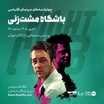 نقد و تماشای «باشگاه مشتزنی» در باغ کتاب