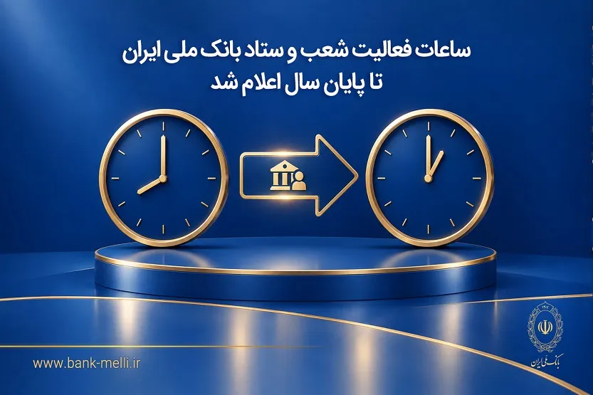 ساعات فعالیت شعب و ستاد بانک ملی ایران تا پایان سال اعلام شد
