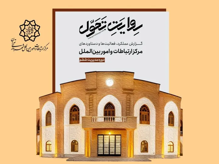 انتشار «روایت تحول»؛ مستندسازی عملکرد مرکز ارتباطات و امور بین‌الملل شهرداری تهران