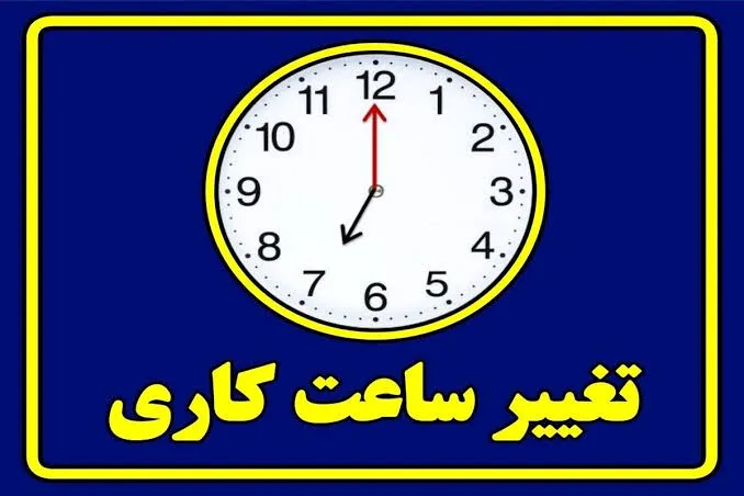تغییر ساعت کاری از امروز؛ ادارات و بانک‌ها چه ساعتی باز می‌شوند؟