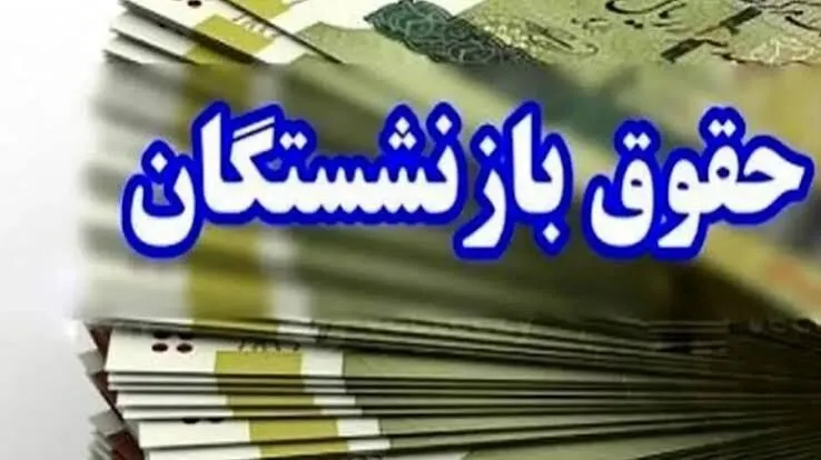 آخرین مرحله واریز حقوق شهریور بازنشستگان انجام شد