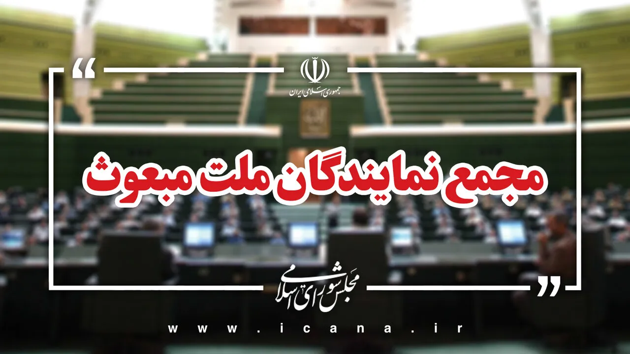 قدردانی مجمع نمایندگان ملت مبعوث از مواضع دکتر پزشکیان در سازمان ملل متحد