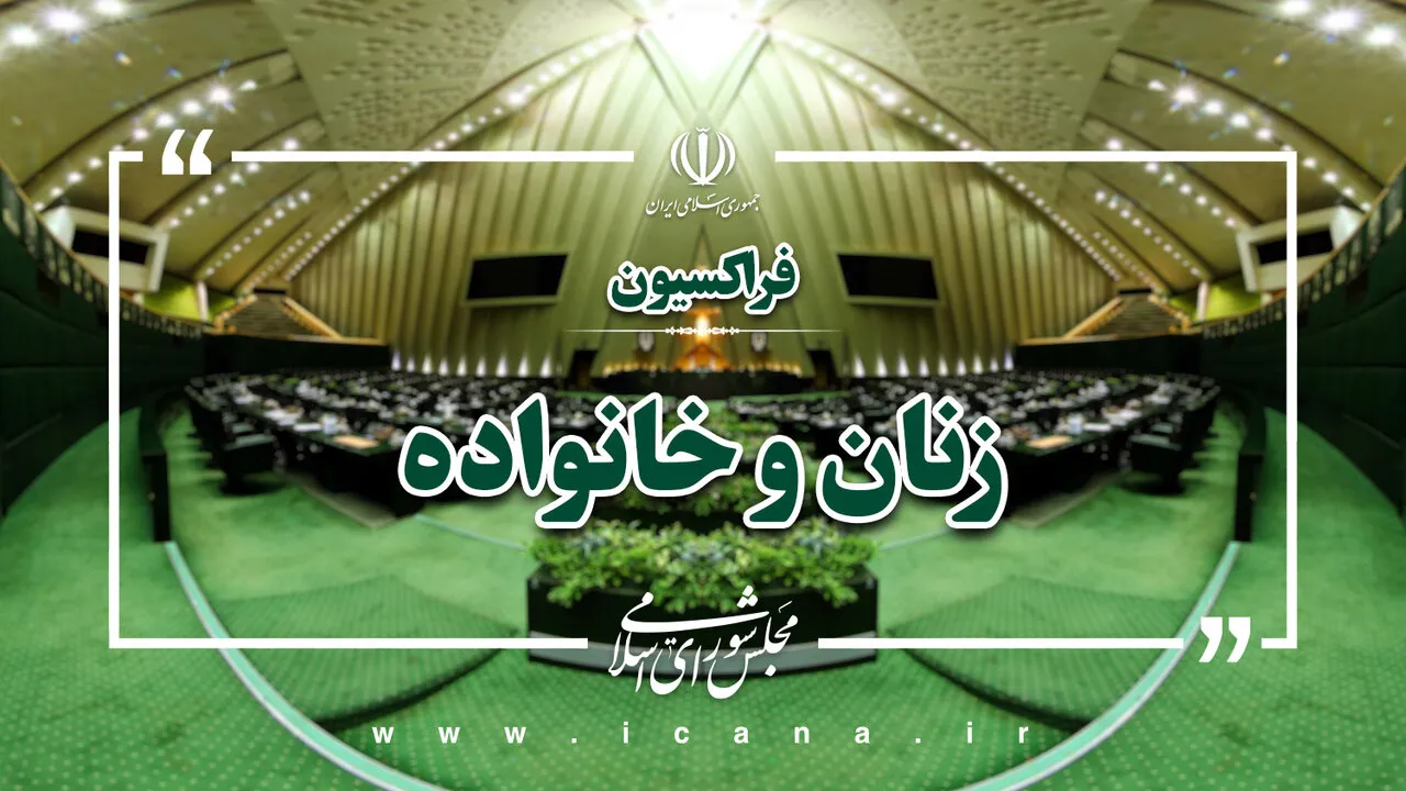 تقدیر فراکسیون زنان مجلس از سخنرانی شجاعانه رئیسجمهور در هشتادمین مجمع عمومی سازمان ملل/ پزشکیان صدای مظلومیت ملت ایران را به جهان رساند