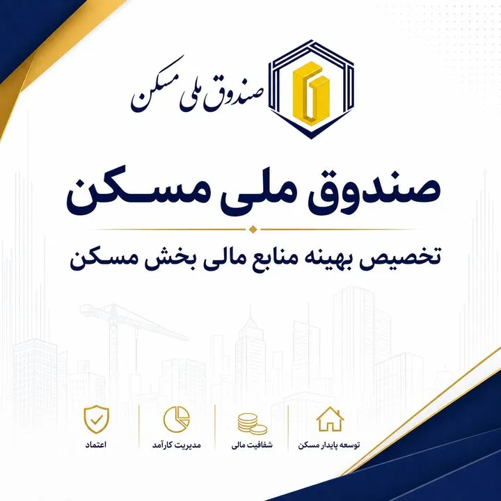 هدفگذاری صندوق ملی مسکن برای گرهگشایی از پروژههای بالای 80 درصد پیشرفت