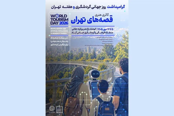 «قصههای تهران»؛ ویژه برنامه روز جهانی گردشگری و هفته تهران