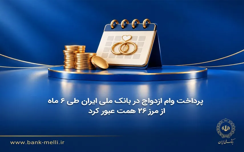پرداخت وام ازدواج در بانک ملی ایران طی 6 ماه از مرز 26 همت عبور کرد