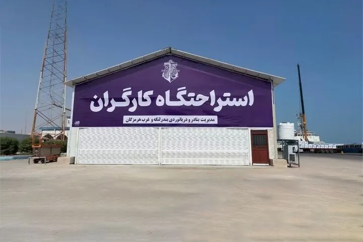 مطالبه کارگران بندرلنگه در کمتر از دو ماه محقق شد/ استراحتگاه کارگری با امکانات کامل رفاهی به بهره‌برداری رسید