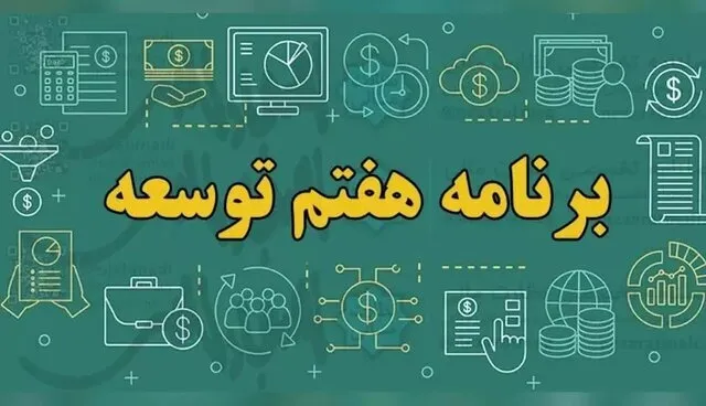 گزارش نظارتی سال دوم برنامه هفتم به مجلس ارائه می‌شود
