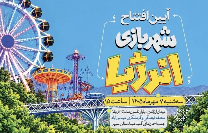 افتتاح شهربازی در اراضی عباسآباد با حضور کودکان کار