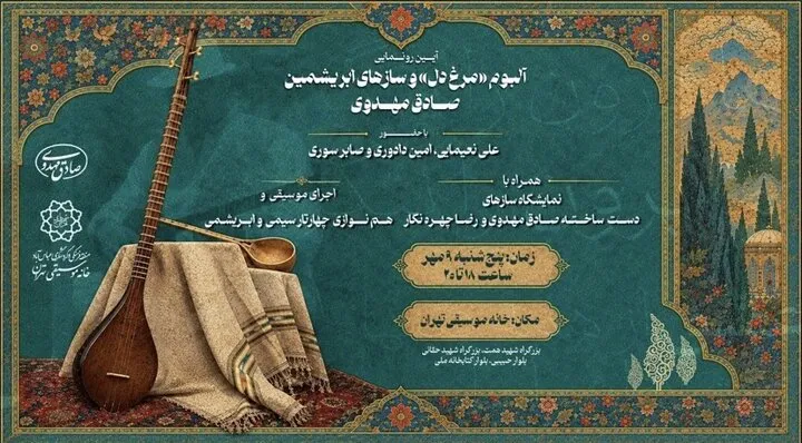 رونمایی از «مرغ دل» و نمایشگاهی از سازهای ابریشمین در خانه موسیقی تهران