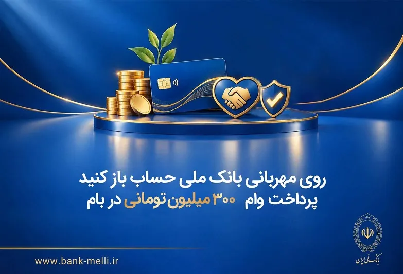روی مهربانی بانک ملی حساب باز کنید/ پرداخت وام 300 میلیون تومانی در بام
