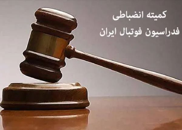 رای کمیته انضباطی فدراسیون در خصوص دو پرونده لیگ برتری