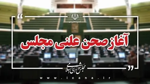 نشست علنی 7 مهرماه آغاز شد/ سؤال از وزیر راه در دستور کار نمایندگان