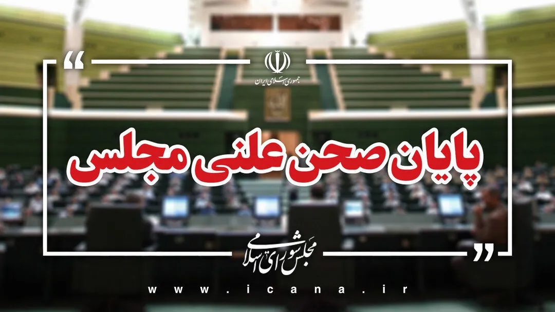 پایان نشست علنی امروز 7 مهر ماه مجلس