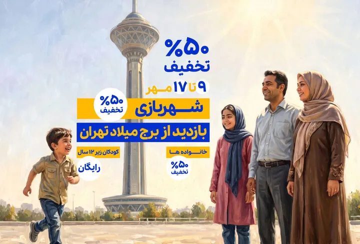 تخفیف 50 درصدی بازدید از برج میلاد در سالگرد افتتاح این مجموعه/ بازدید برای کودکان تا 17 مهرماه رایگان شد