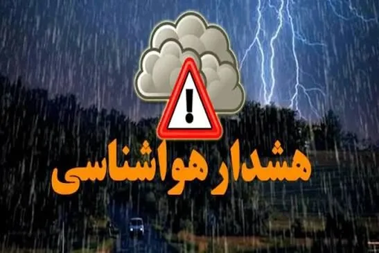 پیش بینی هواشناسی؛هشدار زرد برای استان فارس؛ بارش و رعدوبرق از امروز آغاز می‌شود