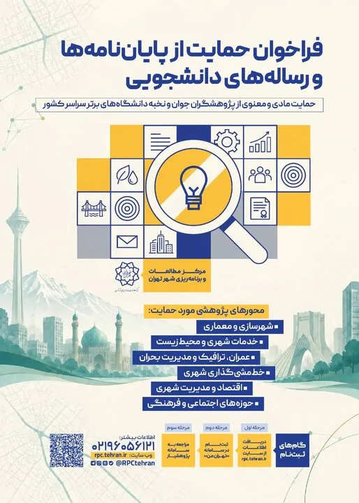 فراخوان حمایت از پایان‌نامه‌ها و رساله‌های دانشجویی منتشر شد
