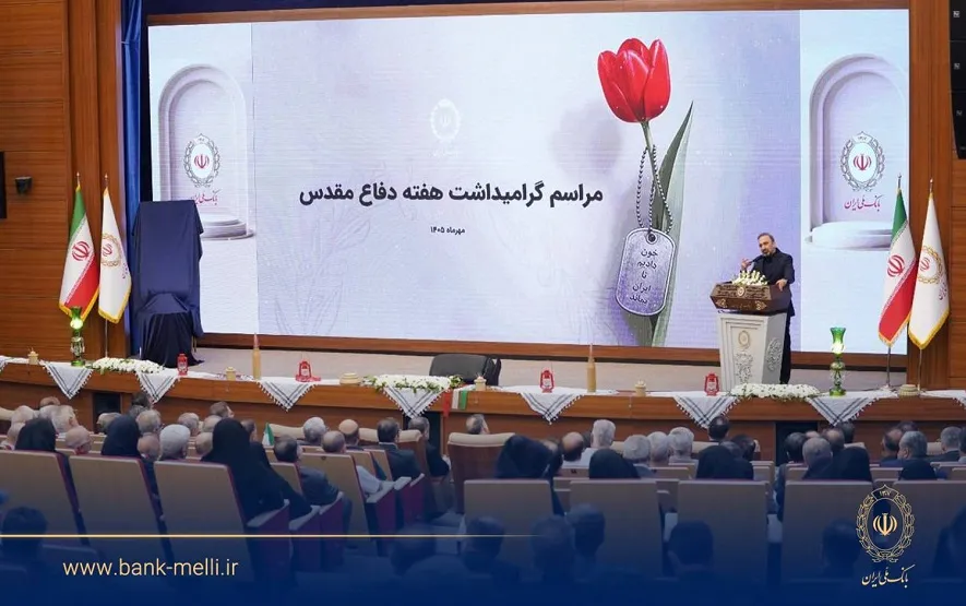 آیین گرامیداشت هفته دفاع مقدس در بانک ملی برگزار شد/ تجلیل از 98 ایثارگر بانک ملی ایران در 98 سالگی بانک